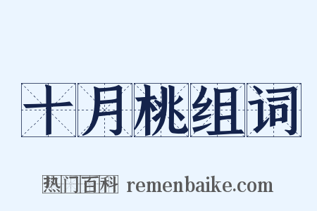 十月桃组词是什么意思的图片